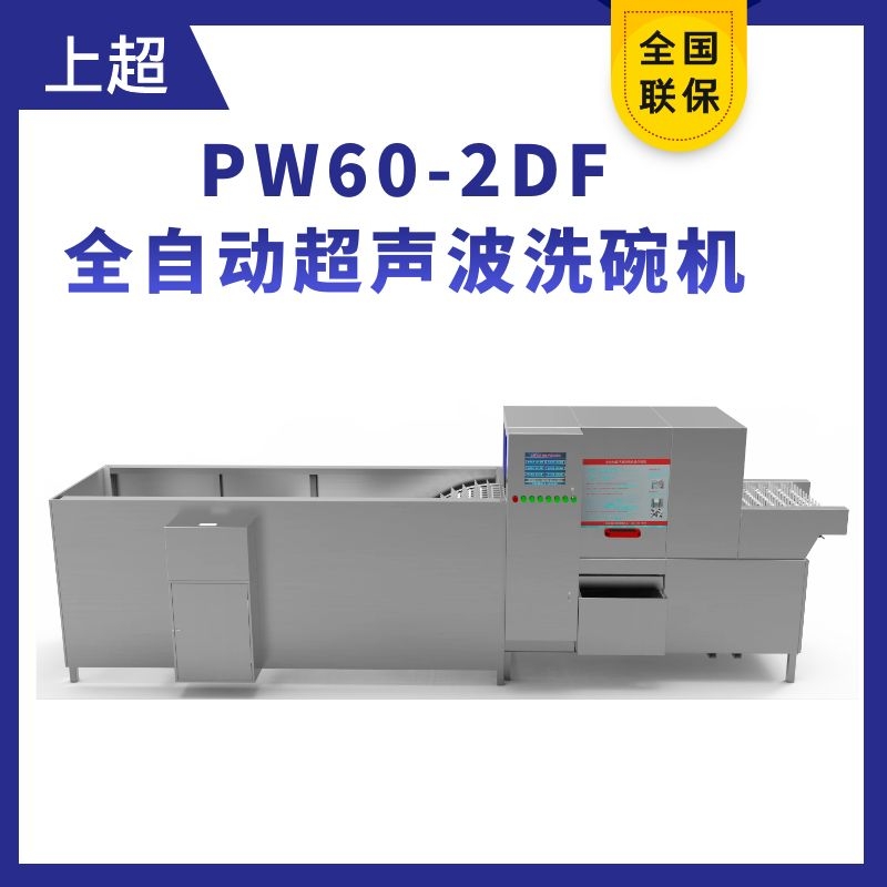 PW60-2DF復(fù)合式清洗全自動超聲波洗碗機