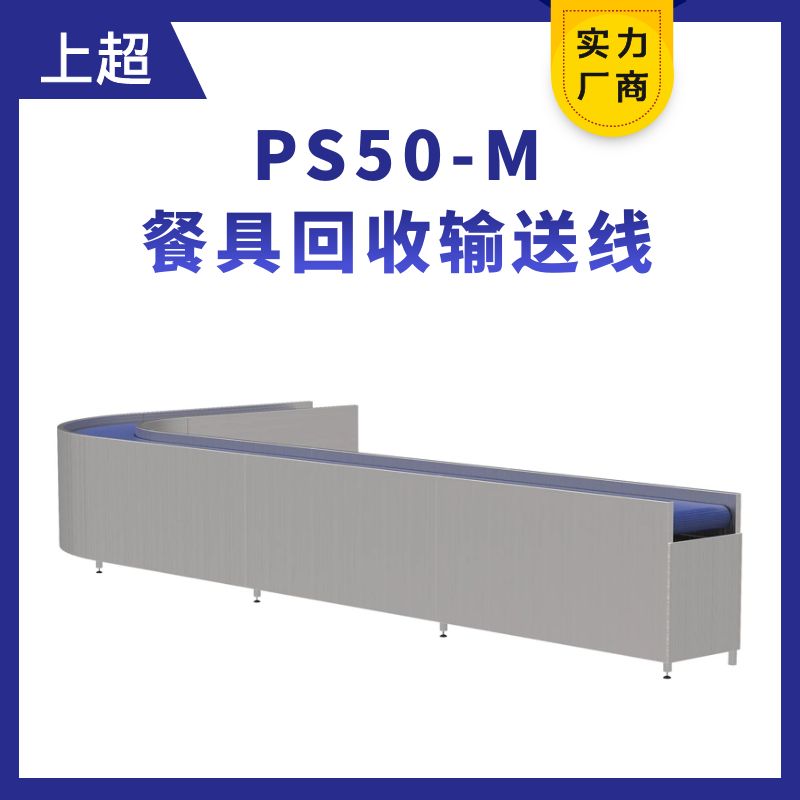 PS50-M餐具輸送線（餐具回收線）