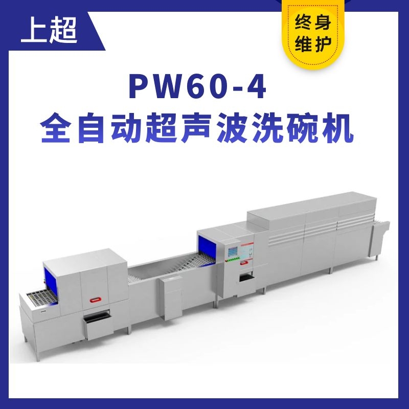 PW60-4洗消一體全自動超聲波洗碗機